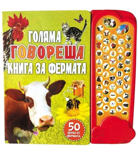 Голяма говореща книга за фермата - интерактивна книжка с бутончета 50 звука от фермата