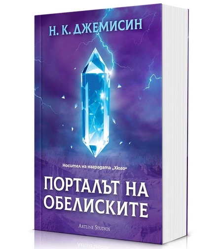 Порталът на обелиските - Разрушената Земя - Книга 2 - Н. К. Джемисин