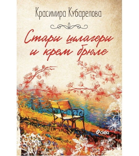 Стари шлагери и крем брюле - Красимира Кубарелова