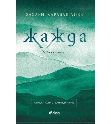 Жажда - Трето издание - Захари Карабашлиев