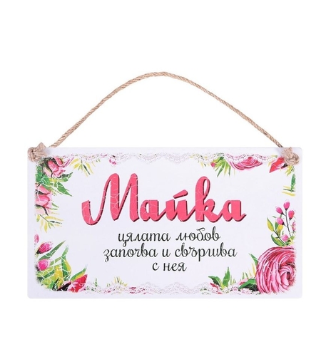 Табелка - Майка - цялата любов започва и свършва с нея