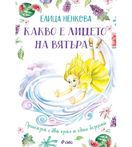 Какво е лицето на вятъра - Елица Ненкова