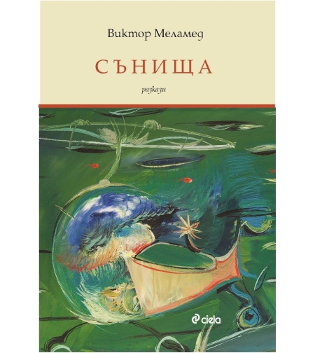 Сънища - Виктор Меламед