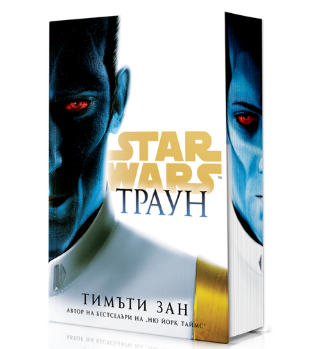 Траун - Star Wars - твърди корици - Тимъти Зан