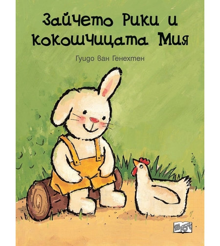Зайчето Рики и кокошчицата Мия - Гуидо ван Генехтен