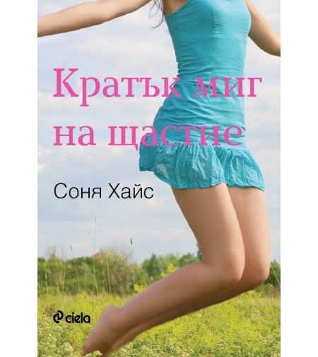 Кратък миг на щастие - Соня Хайс