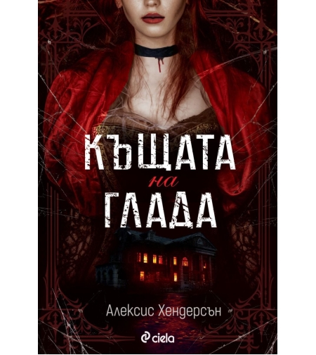 Къщата на глада - Алексис Хендерсън