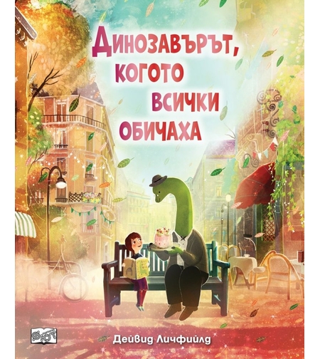 Динозавърът, когото всички обичаха - Дейвид Личфийлд