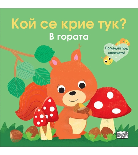 Кой се крие тук? В гората