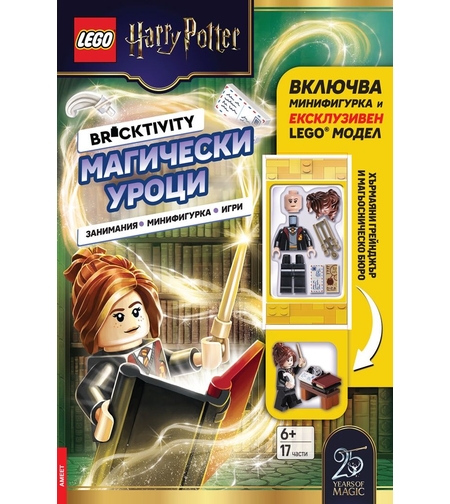 Lego - Хари Потър - Магически уроци