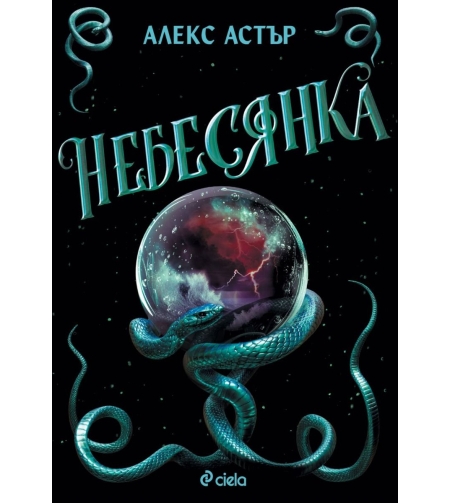Небесянка - Алекс Астър