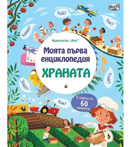Моята първа енциклопедия с капачета - Храната