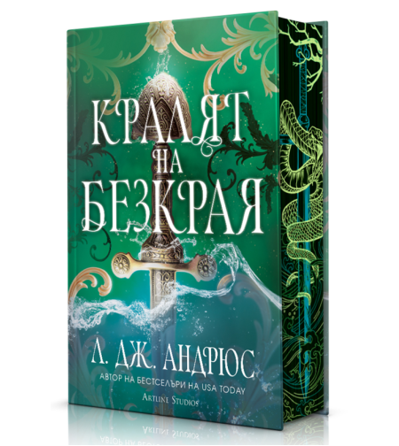 Кралят на Безкрая - твърди корици - Л. Дж. Андрюс
