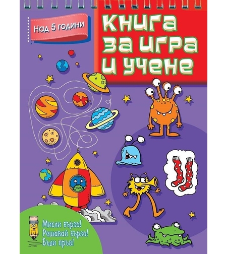 Книга за игра и учене над 5 години - Колектив