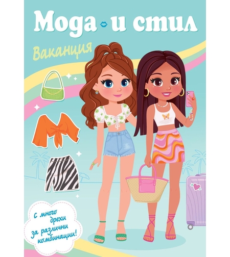 Мода и стил - Ваканция