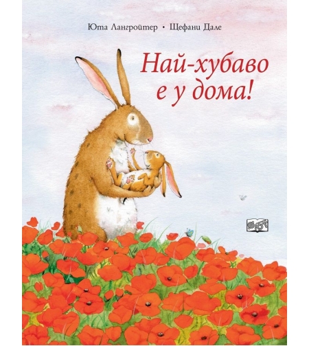 Най - хубаво е у дома! - Юта Лангройтер , Щефани Дале