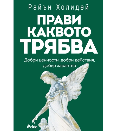 Прави каквото трябва - Райън Холидей