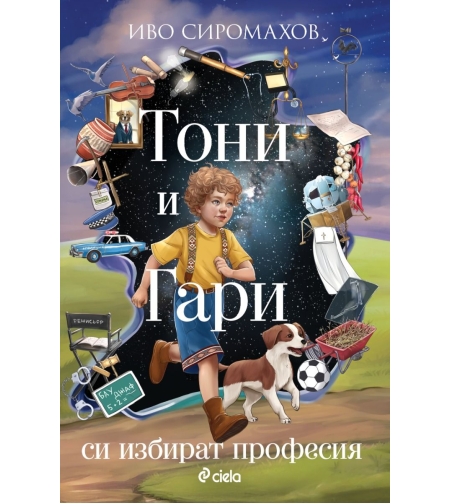Тони и Гари си избират професия - Иво Сиромахов