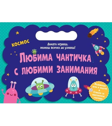 Любима чантичка с любими занимания - Космос