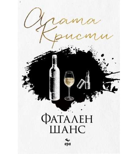 Фатален шанс - Агата Кристи