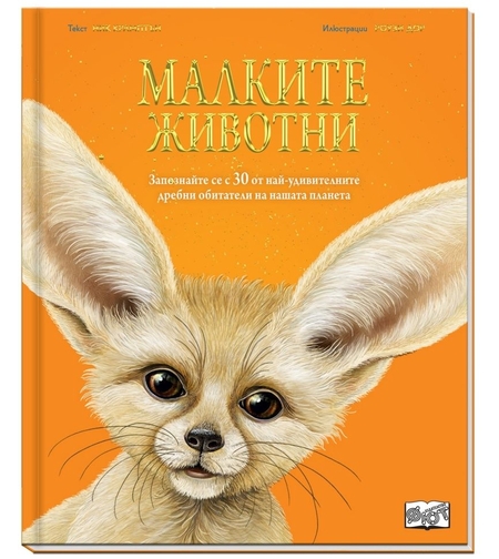 Малките животни - Ник Крамптън