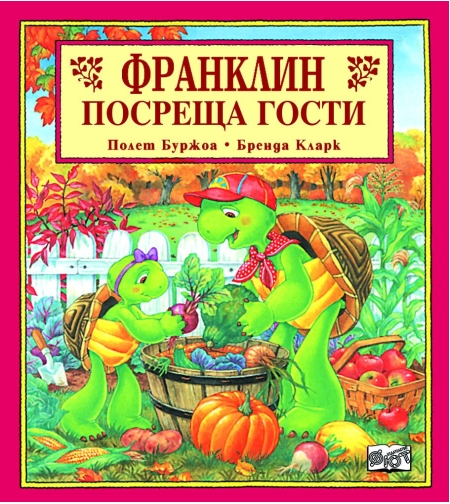 Франклин посреща гости - Полет Буржоа