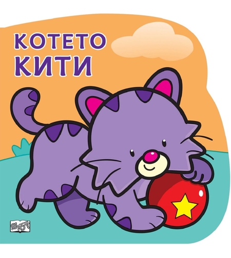 Котето Кити