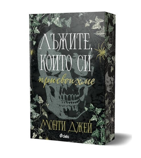 Лъжите, които си присвоихме - Монти Джей