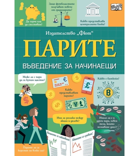 Парите - Въведение за начинаещи - Еди Рейнолдс, Матю Олдъм и Лара Бриан