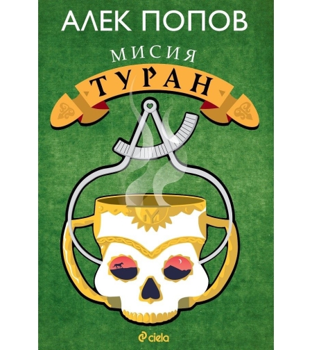 Мисия Туран - Алек Попов