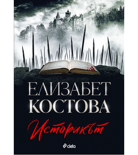 Историкът - Елизабет Костова