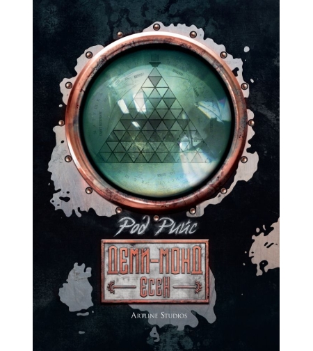 Деми-монд - Есен - Род Рийс