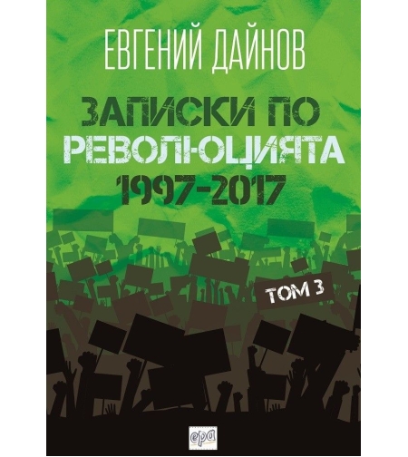 Записки по революцията (1997-2017) Том 3 - Евгений Дайнов