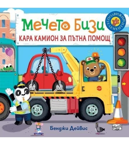Мечето Бизи кара камион за пътна помощ - Бенджи Дейвис