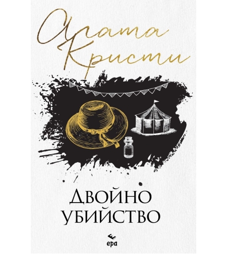 Двойно убийство - Агата Кристи