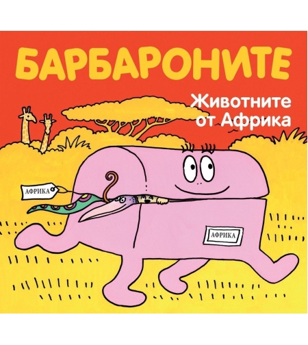 Барбароните - Животните от Африка - Анет Тизон