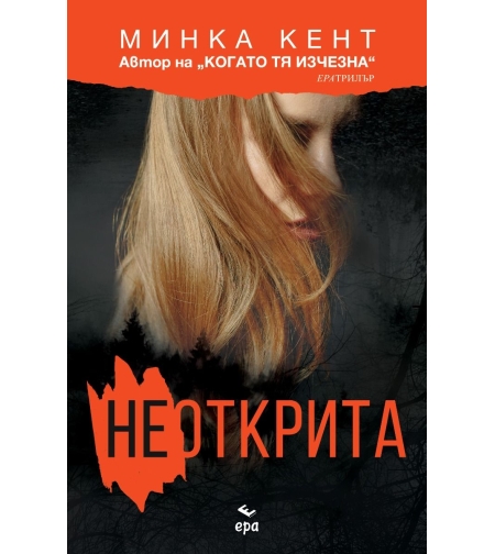 Неоткрита - Минка Кент