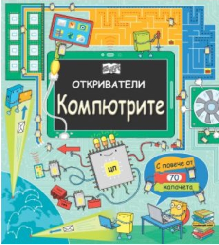 Откриватели - компютрите - Магдалена Стоянова и др.