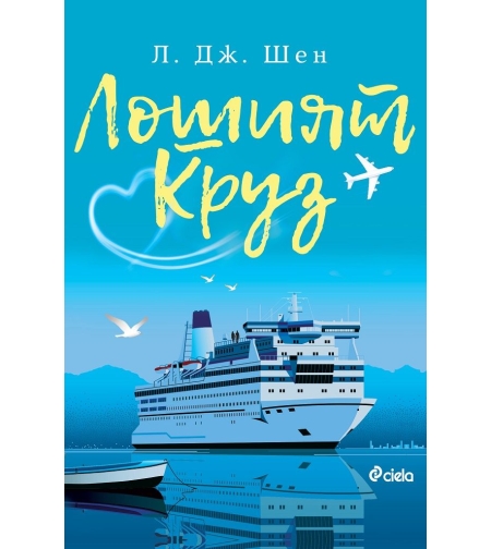 Лошият Круз - Л. Дж. Шен