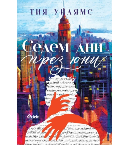Седем дни през юни - Тия Уилямс
