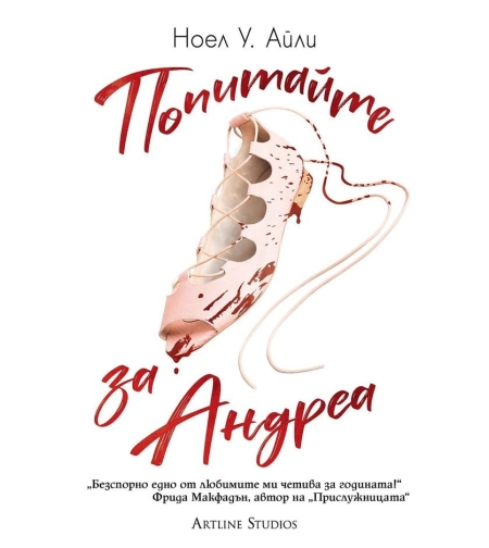 Попитайте за Андреа - Ноел У. Айли