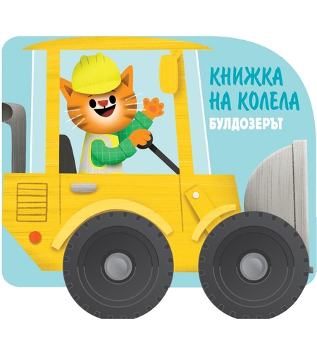 Книжка на колела - Булдозерът