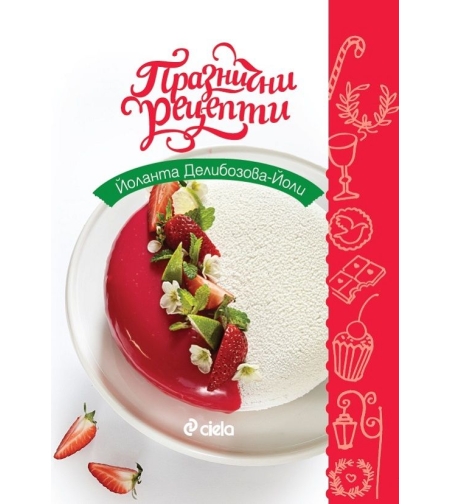 Празнични рецепти - Йоланта Делибозова