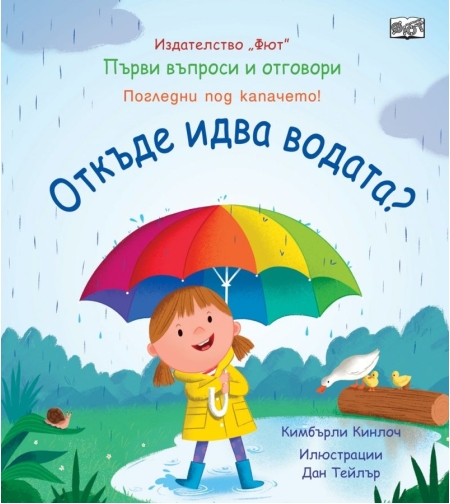 Първи въпроси и отговори - Откъде идва водата