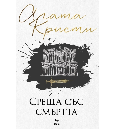 Среща със смъртта - Агата Кристи