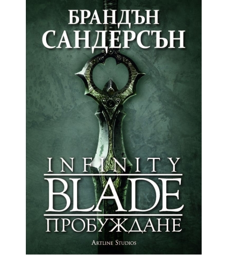 Infinity Blade - Пробуждане - Брандън Сандерсън