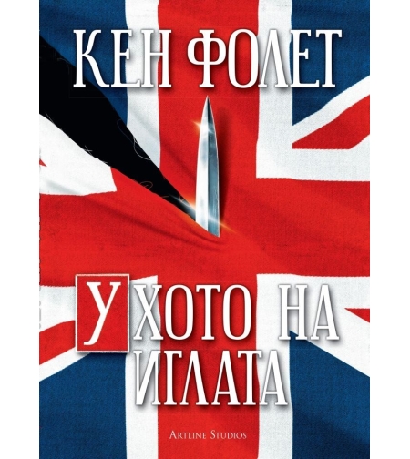 Ухото на иглата - Кен Фолет