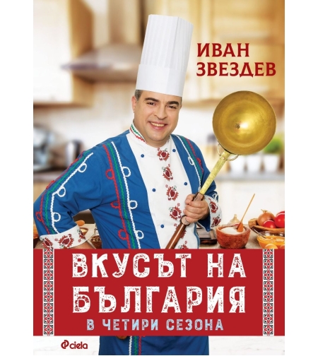 Вкусът на България в четири сезона - Иван Звездев