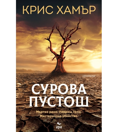 Сурова пустош - Крис Хамър