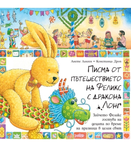 Писма от пътешествието на Феликс с дракона Лонг - Анете Ланген